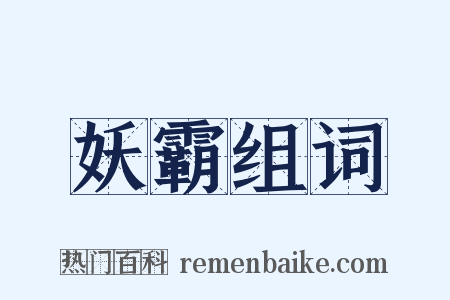 妖霸组词是什么意思的图片